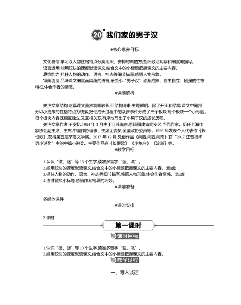 20我们家的男子汉精华版教案_部编人教版4年级下册语文_（赠送）新版-2025年2月四年级下册语文资料(课件+教案)(赠送资料-不需要就不下载)_6.第六单元_20我们家的男子汉_教案