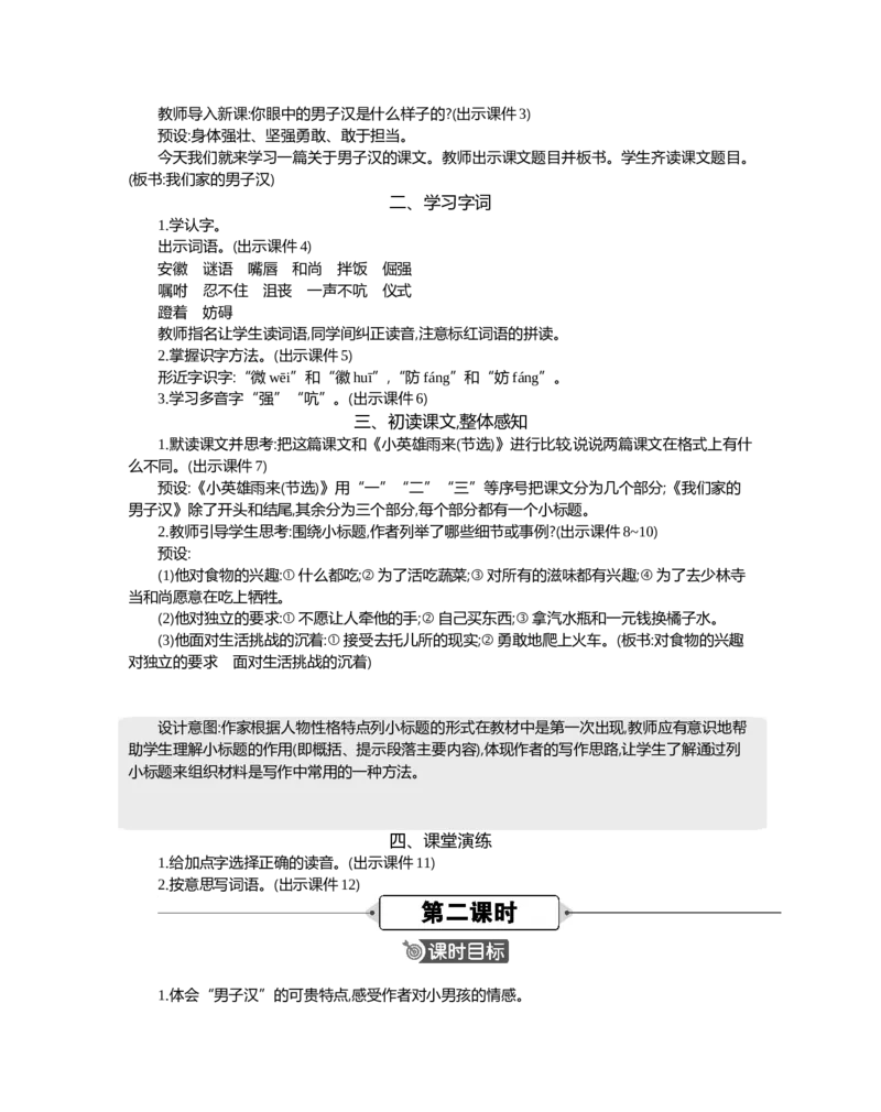 20我们家的男子汉精华版教案_部编人教版4年级下册语文_（赠送）新版-2025年2月四年级下册语文资料(课件+教案)(赠送资料-不需要就不下载)_6.第六单元_20我们家的男子汉_教案