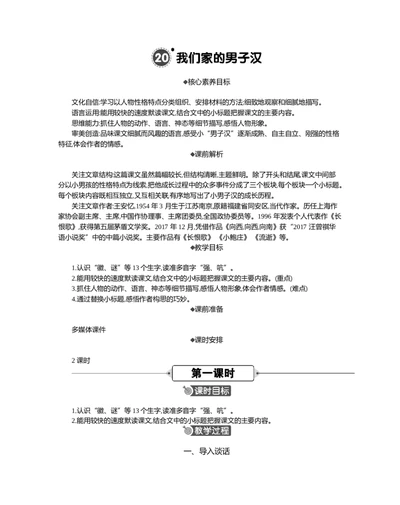 20我们家的男子汉精华版教案_部编人教版4年级下册语文_（赠送）新版-2025年2月四年级下册语文资料(课件+教案)(赠送资料-不需要就不下载)_6.第六单元_20我们家的男子汉_教案
