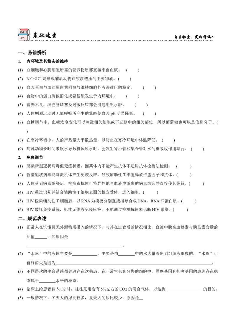 第10讲人体的稳态与免疫调节（讲练）（原卷版）_新高考复习资料_2023年新高考复习资料_二轮复习_2023年高考生物二轮复习讲练测（新教材专用）
