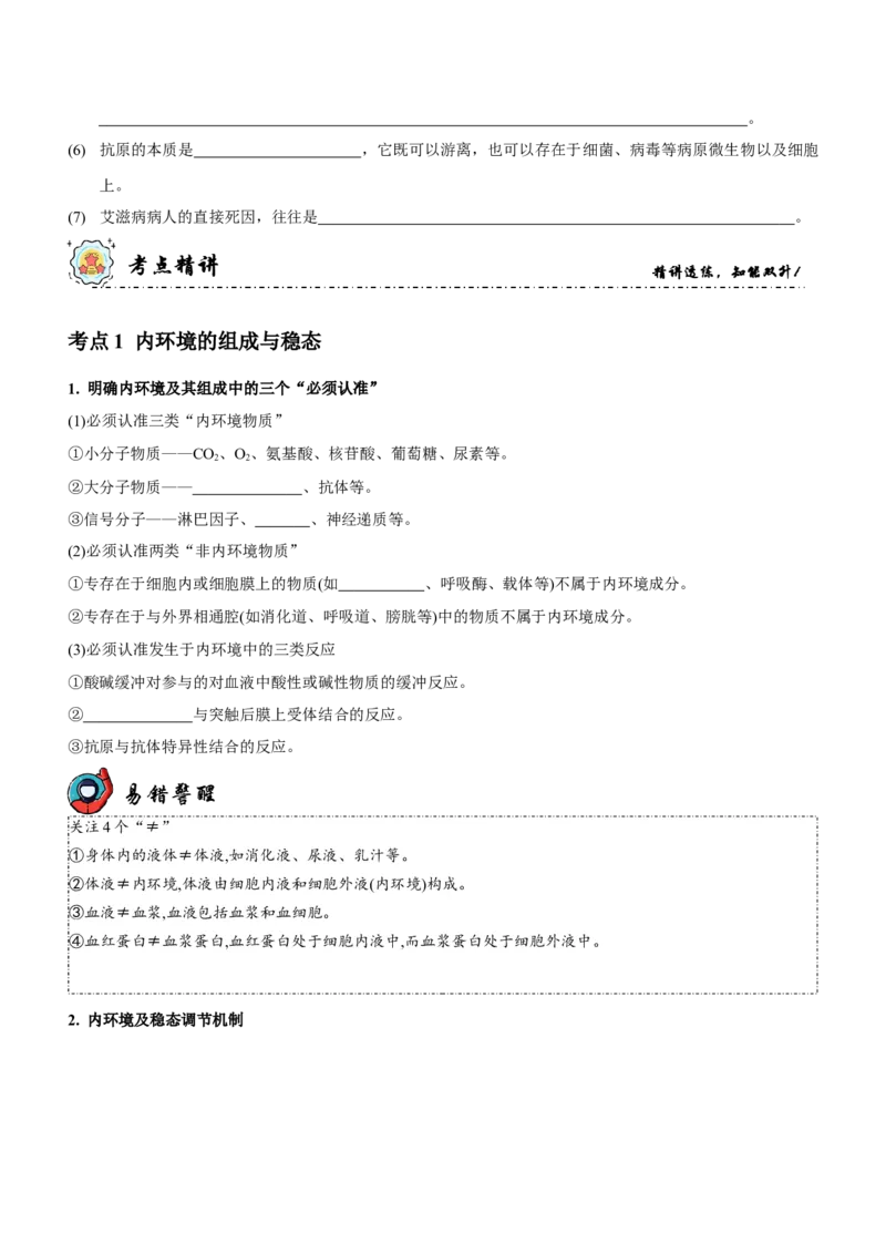 第10讲人体的稳态与免疫调节（讲练）（原卷版）_新高考复习资料_2023年新高考复习资料_二轮复习_2023年高考生物二轮复习讲练测（新教材专用）