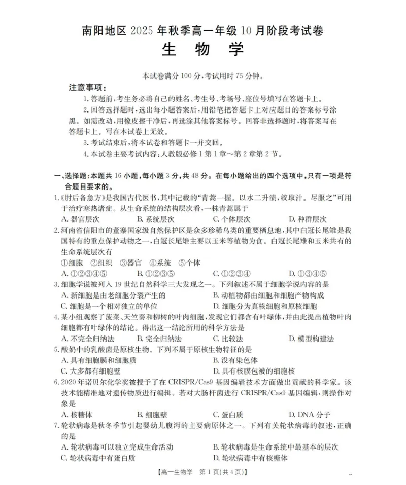 生物学_扫描版_2025年11月高一试卷_251102河南省南阳地区2025年秋季高一10月阶段考试卷（全）_河南省南阳地区2025-2026学年高一上学期10月阶段考试生物试题（图片版，含解析）
