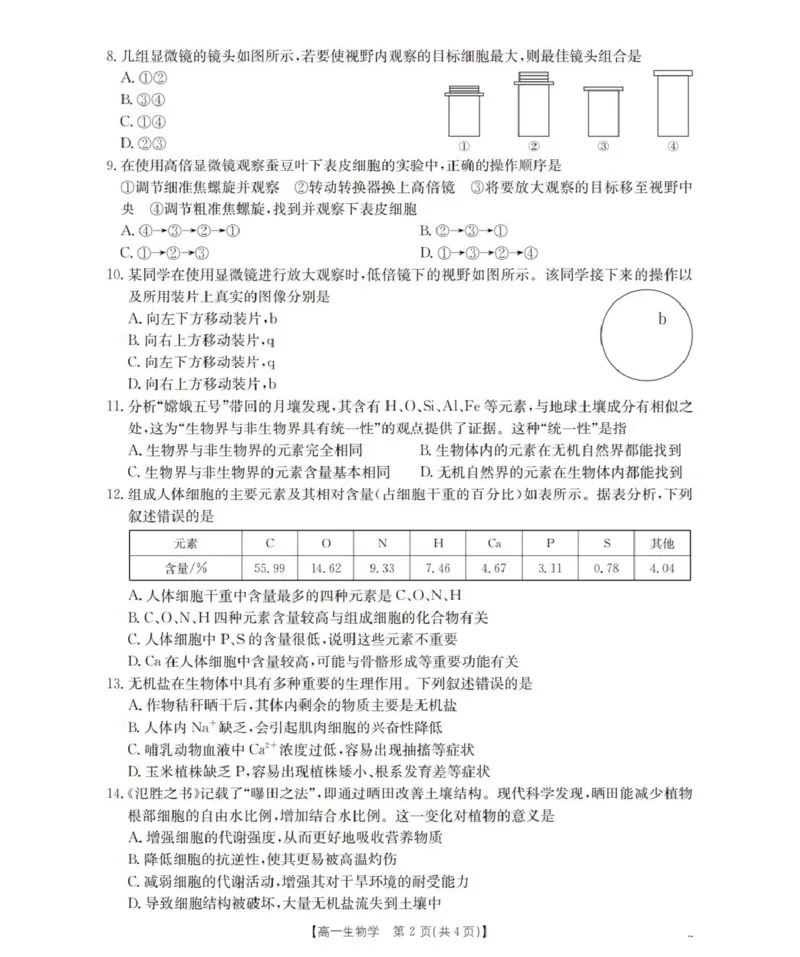 生物学_扫描版_2025年11月高一试卷_251102河南省南阳地区2025年秋季高一10月阶段考试卷（全）_河南省南阳地区2025-2026学年高一上学期10月阶段考试生物试题（图片版，含解析）