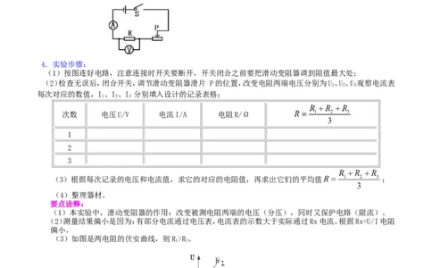电阻的测量知识讲解_初物_人教版初中物理初二三同步讲义习题练习八九年级电子资料word素材_20250116_181533_A017&mdash;&mdash;人教版初中物理初二三教案讲义专项练习八九年级电子版word资料