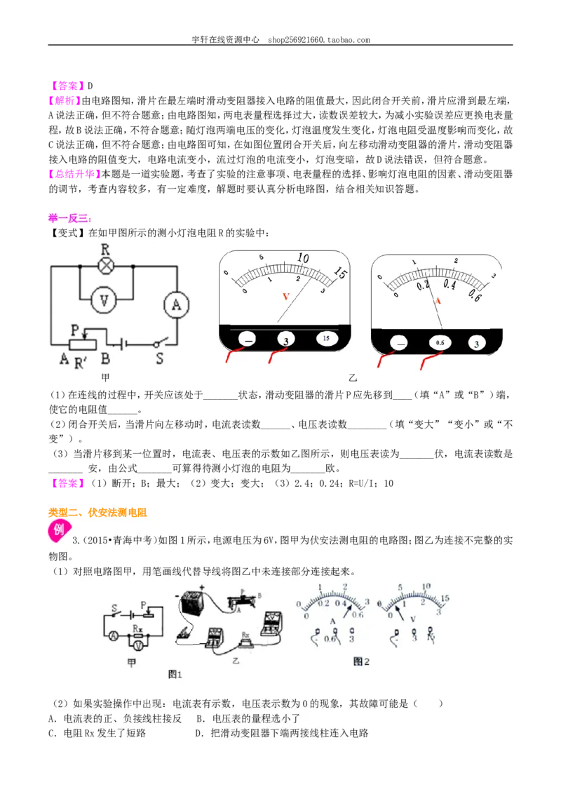 电阻的测量知识讲解_初物_人教版初中物理初二三同步讲义习题练习八九年级电子资料word素材_20250116_181533_A017&mdash;&mdash;人教版初中物理初二三教案讲义专项练习八九年级电子版word资料