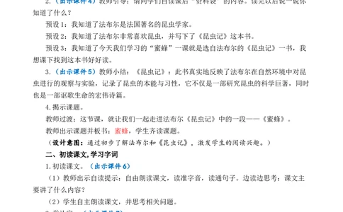 14蜜蜂优质教案_部编人教版3年级下册语文_（赠送）新版-2025年2月三年级下册语文资料(课件+教案)(赠送资料-不需要就不下载)_4.第四单元_14蜜蜂_教案