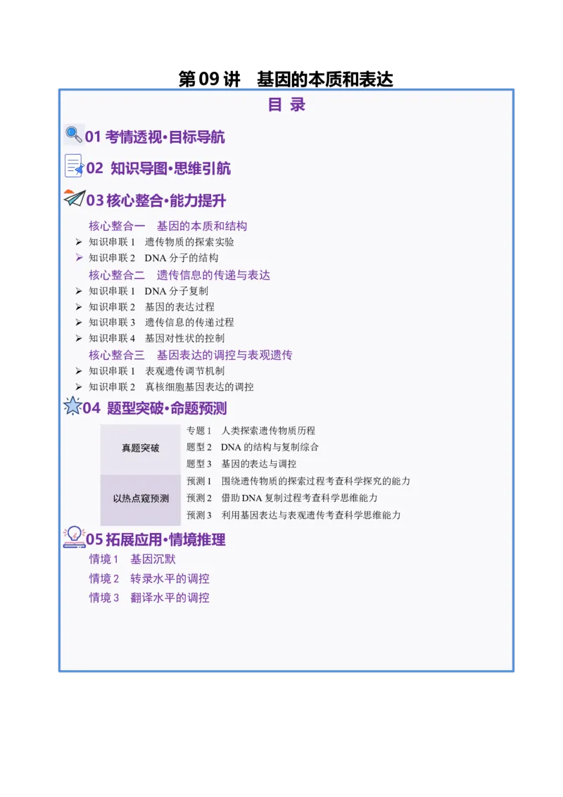 第09讲基因的本质和表达（配套讲义）（原卷版）_2025年新高考资料_二轮复习_01高考语文等多个文件_上好课2025年高考生物二轮复习讲练测（新高考通用）