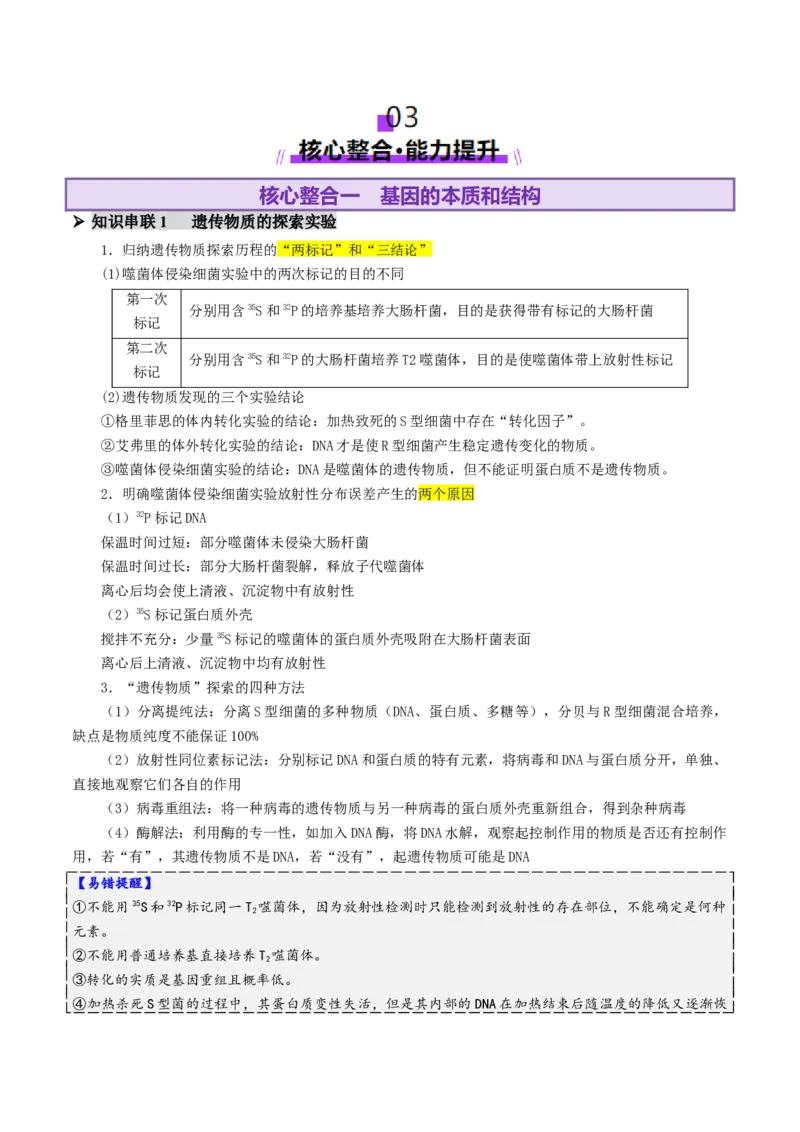 第09讲基因的本质和表达（配套讲义）（原卷版）_2025年新高考资料_二轮复习_01高考语文等多个文件_上好课2025年高考生物二轮复习讲练测（新高考通用）