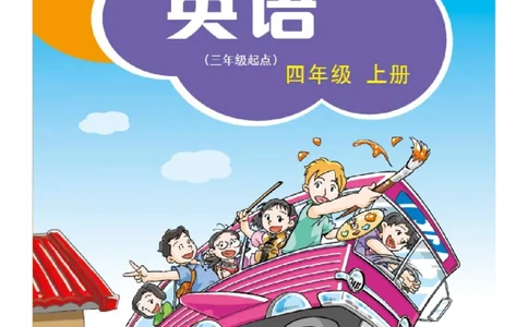 沪教版英语四年级上册电子课本_电子课本_小学电子课本_03英语_新建文件夹_06沪教版_上册
