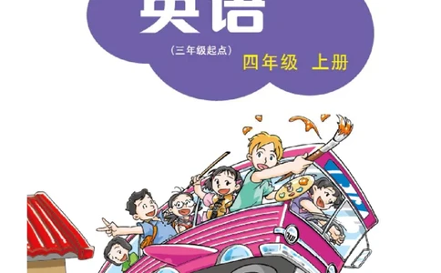 沪教版英语四年级上册电子课本_电子课本_小学电子课本_03英语_新建文件夹_06沪教版_上册