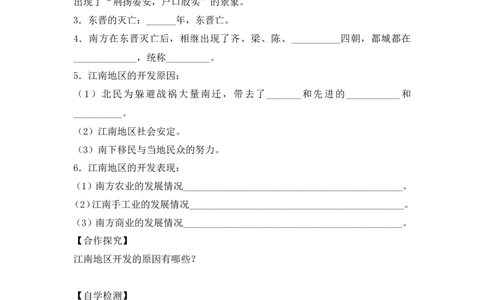 第18课《东晋南朝时期江南地区的开发》导学案_初中_人教版初中历史新七上_2.教案+学案（多套）_2全册导学案_第2套：部编人教版7年级历史上册全册学案(2)