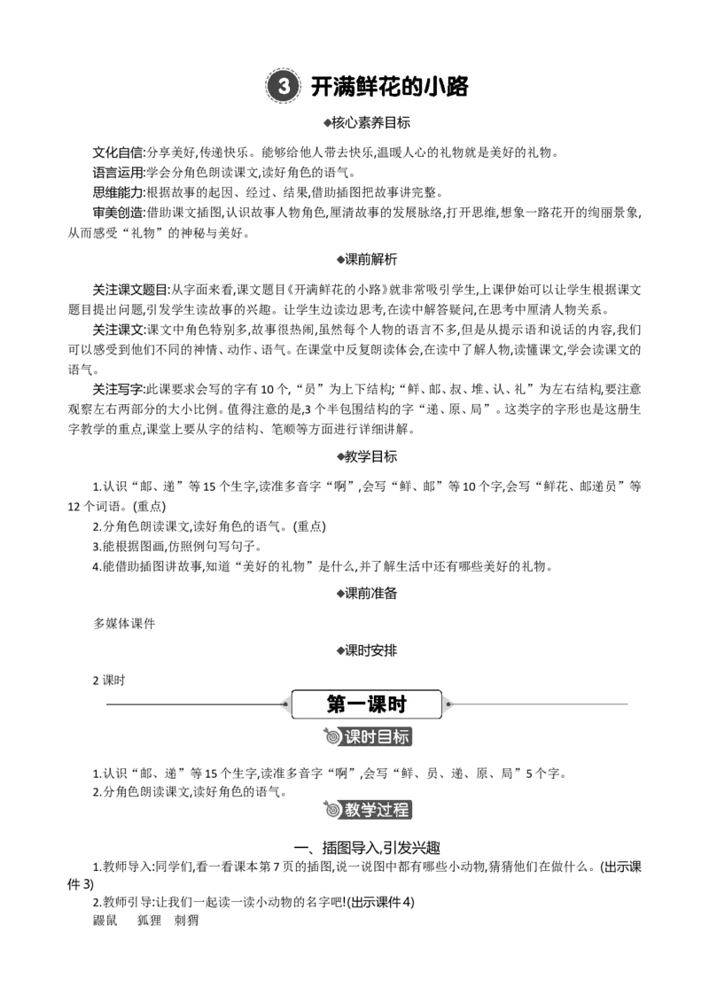 3开满鲜花的小路精华版教案_部编人教版2年级下册语文_（赠送）新版-2025年2月二年级下册语文资料(课件+教案)(赠送资料-不需要就不下载)_1.第一单元_3开满鲜花的小路_教案