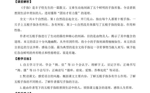 22手指优质教案_部编人教版5年级下册语文_（赠送）新版-2025年2月五年级下册语文资料(课件+教案)(赠送资料-不需要就不下载)_8.第八单元_22手指_教案