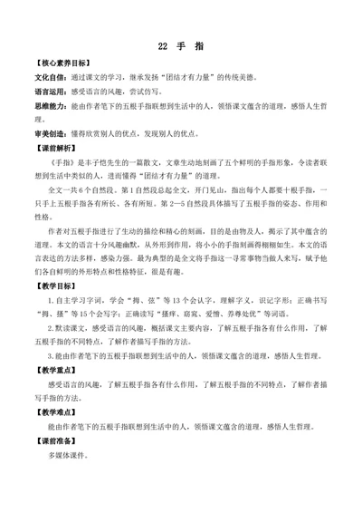 22手指优质教案_部编人教版5年级下册语文_（赠送）新版-2025年2月五年级下册语文资料(课件+教案)(赠送资料-不需要就不下载)_8.第八单元_22手指_教案