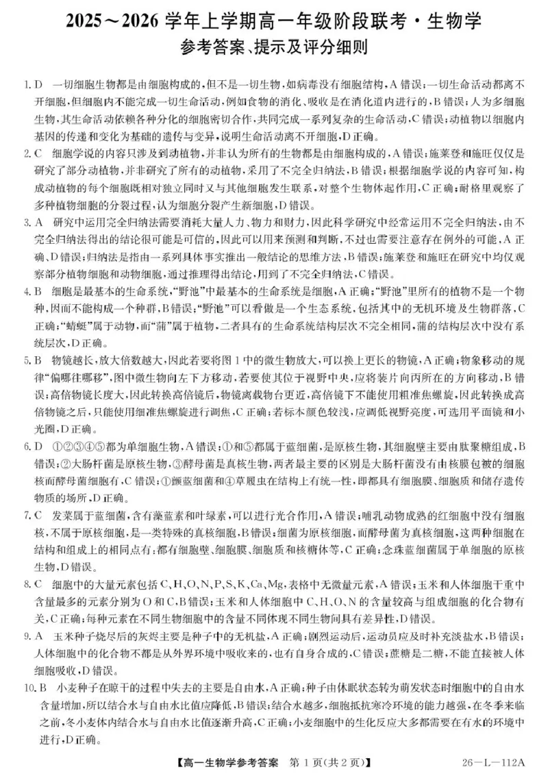 生物答案_2025年10月高一试卷_251018安徽省江淮名校2025-2026学年高一上学期阶段联考_安徽省江淮名校2025&mdash;2026学年高一上学期10月阶段联考生物试题（扫描版，有答案）