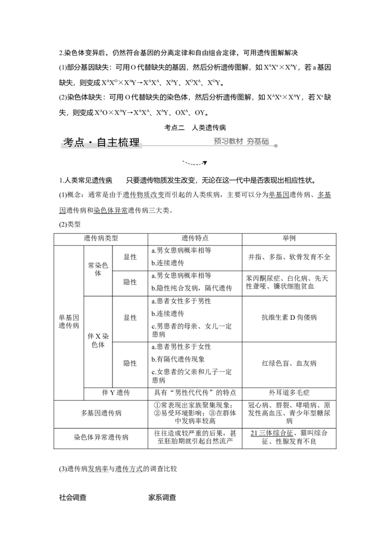 第15讲　伴性遗传和人类遗传病_新高考复习资料_2023年新高考复习资料_一轮复习_2023年新高考大一轮复习讲义_2023年高考生物一轮复习讲义（新人教新高考）_赠补充习题