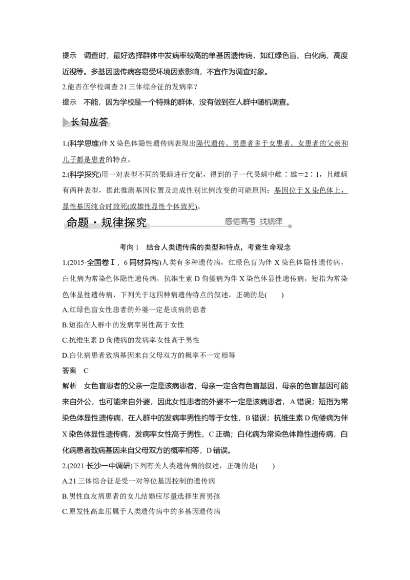第15讲　伴性遗传和人类遗传病_新高考复习资料_2023年新高考复习资料_一轮复习_2023年新高考大一轮复习讲义_2023年高考生物一轮复习讲义（新人教新高考）_赠补充习题
