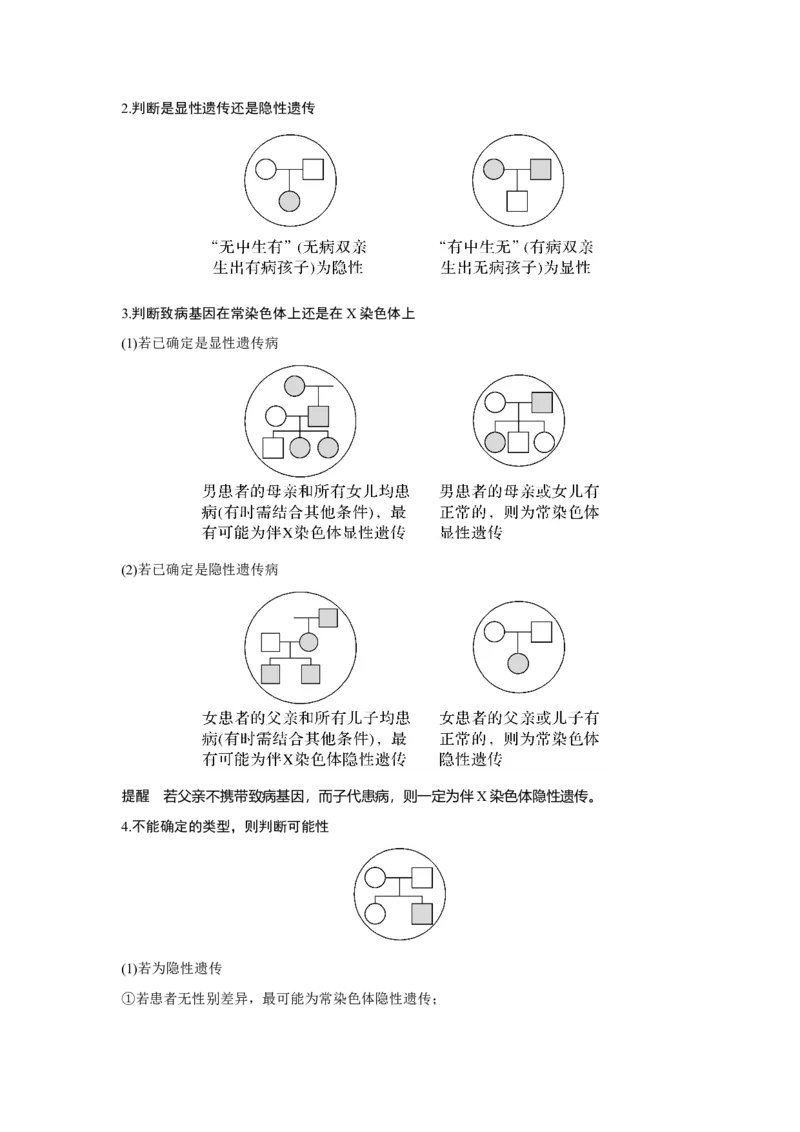 第15讲　伴性遗传和人类遗传病_新高考复习资料_2023年新高考复习资料_一轮复习_2023年新高考大一轮复习讲义_2023年高考生物一轮复习讲义（新人教新高考）_赠补充习题