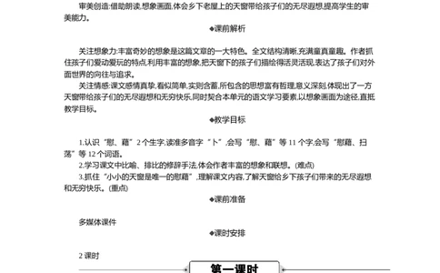 3天窗精华版教案_部编人教版4年级下册语文_（赠送）新版-2025年2月四年级下册语文资料(课件+教案)(赠送资料-不需要就不下载)_1.第一单元_3天窗_教案