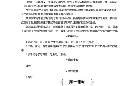 11浪花精华版教案_部编人教版1年级下册语文_（赠送）新版-2025年2月一年级下册语文资料(课件+教案)(赠送资料-不需要就不下载)_6.第六单元_11浪花