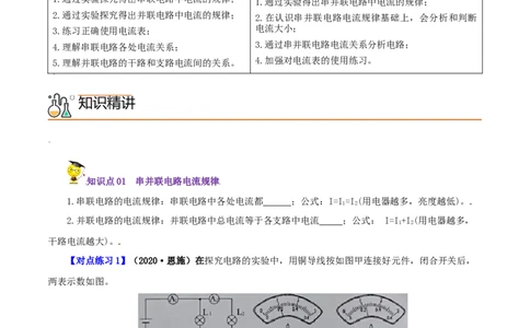 第11课串、并联电路中电流的规律（学生版）_初物_人教版初中物理初二三教案讲义专项练习八九年级电子版word资料_最新人教版初中物理初三全册