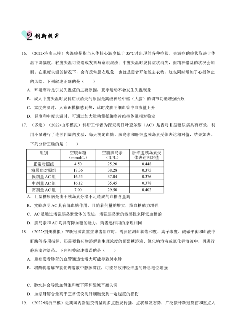 第10讲人体的稳态与免疫调节（检测）（原卷版）_新高考复习资料_2023年新高考复习资料_二轮复习_2023年高考生物二轮复习讲练测（新教材专用）