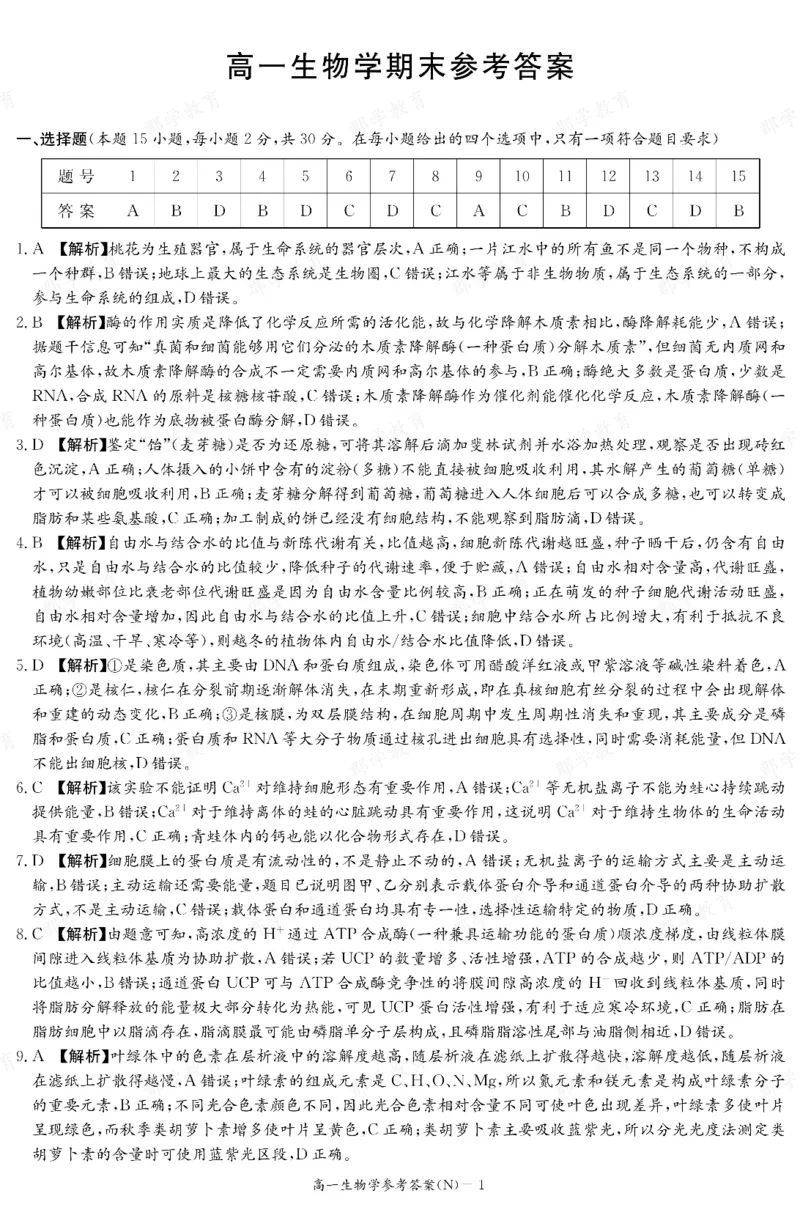 生物答案湖南省长郡中学2025-2026高一上学期期末考试_2026年02月高一试卷_260214湖南省长郡中学2025-2026高一上学期期末考试（全科）