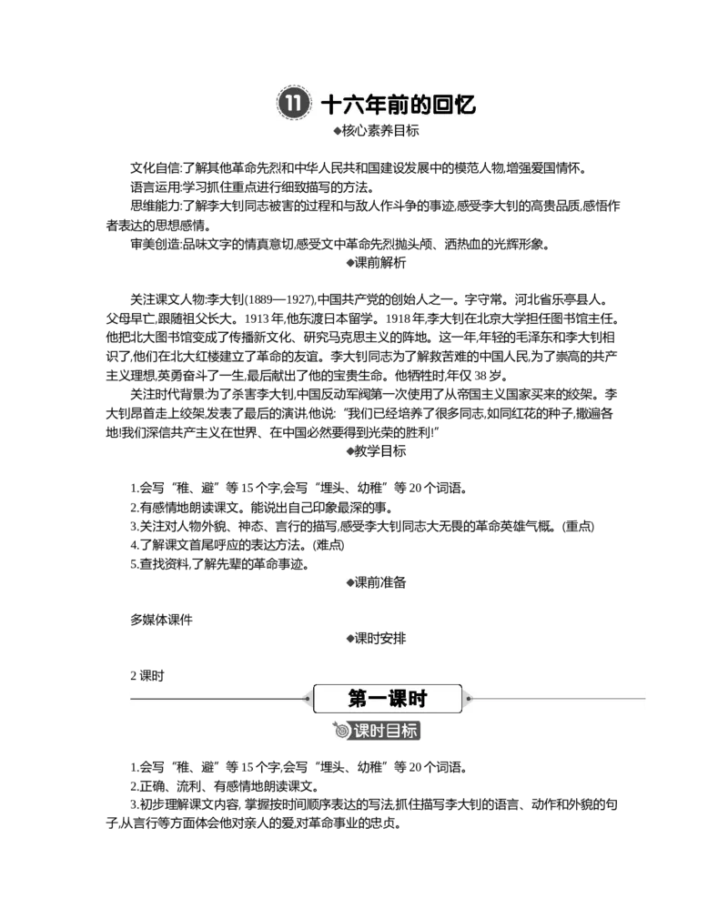 11十六年前的回忆精华版教案_部编人教版6年级下册语文_（赠送）新版-2025年2月六年级下册语文资料(课件+教案)(赠送资料-不需要就不下载)_4.第四单元_11十六年前的回忆_教案