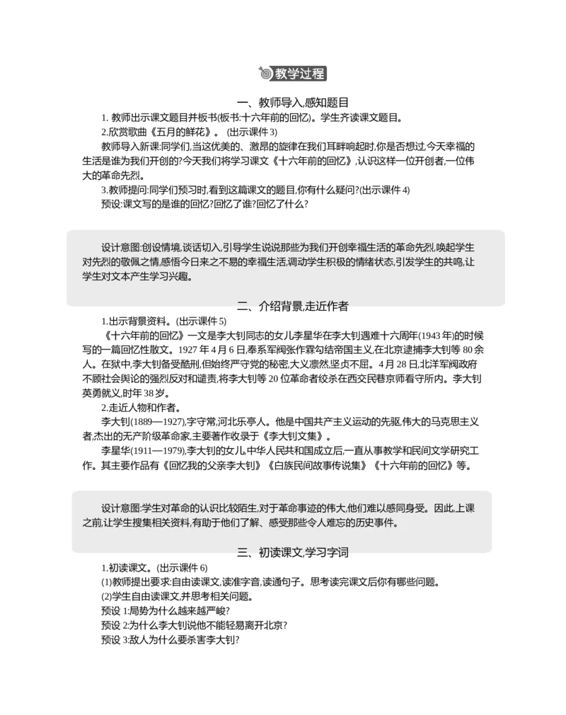 11十六年前的回忆精华版教案_部编人教版6年级下册语文_（赠送）新版-2025年2月六年级下册语文资料(课件+教案)(赠送资料-不需要就不下载)_4.第四单元_11十六年前的回忆_教案