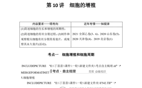 第10讲细胞的增殖_新高考复习资料_2024年新高考复习资料_一轮复习资料_完2024生物步步高大一轮复习（课件+讲义）_2024年高考生物一轮复习讲义（新人教版）_另附1套Word版题库_必修1