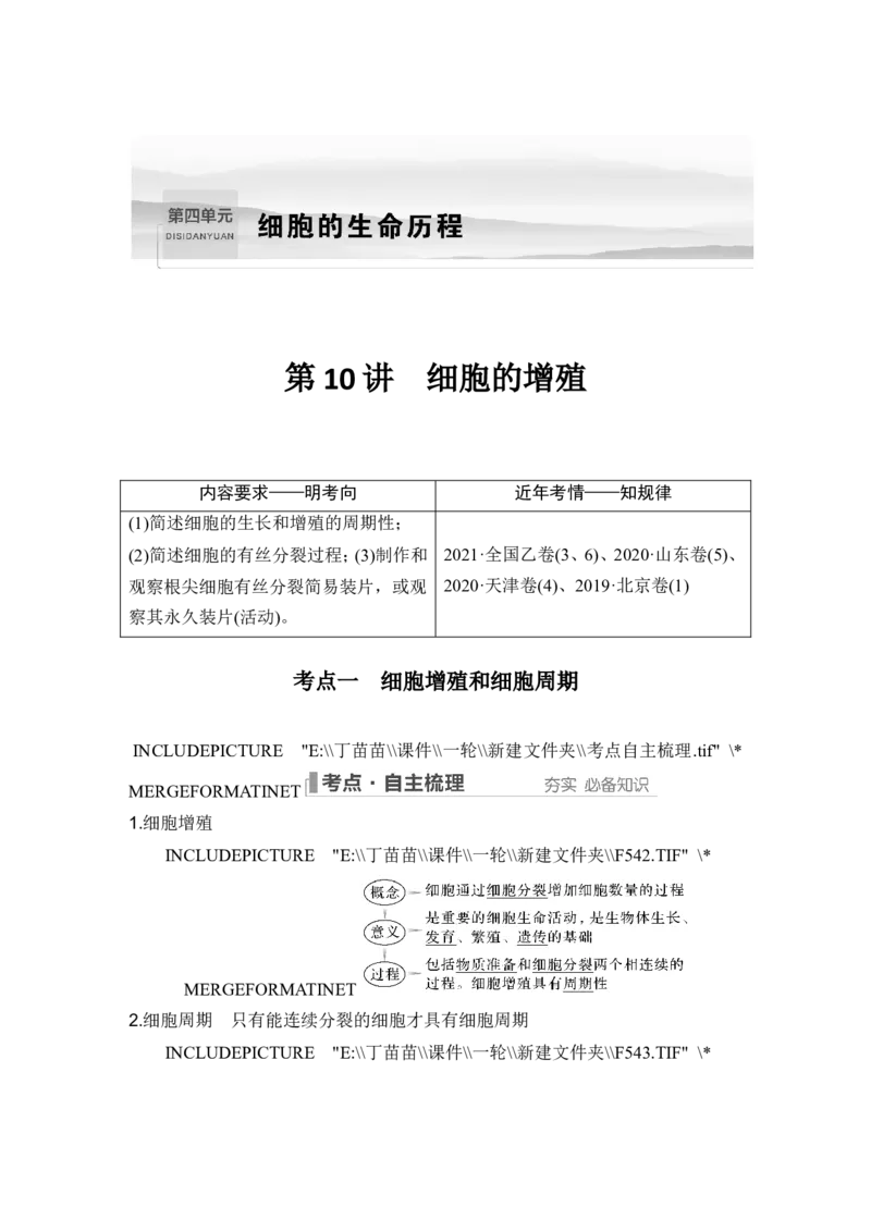 第10讲细胞的增殖_新高考复习资料_2024年新高考复习资料_一轮复习资料_完2024生物步步高大一轮复习（课件+讲义）_2024年高考生物一轮复习讲义（新人教版）_另附1套Word版题库_必修1