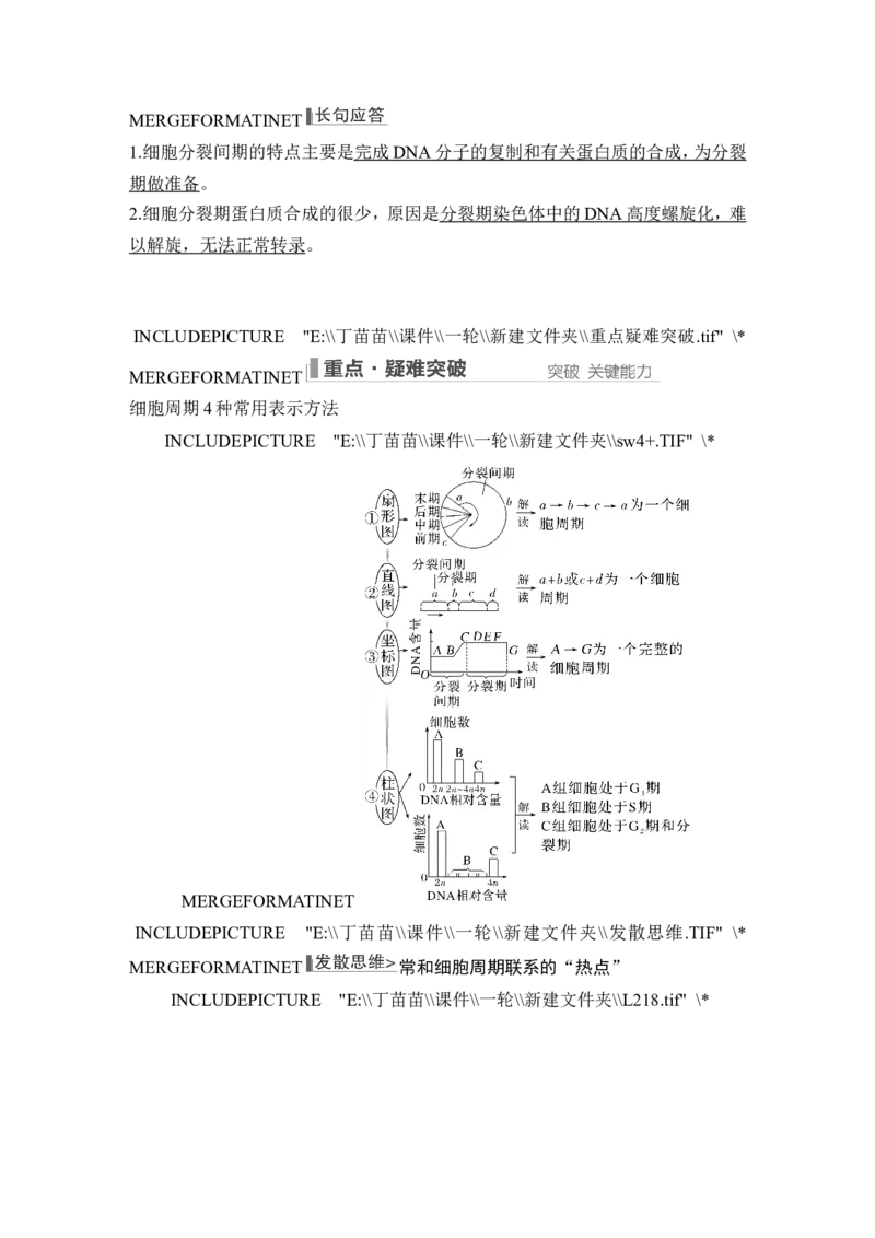 第10讲细胞的增殖_新高考复习资料_2024年新高考复习资料_一轮复习资料_完2024生物步步高大一轮复习（课件+讲义）_2024年高考生物一轮复习讲义（新人教版）_另附1套Word版题库_必修1