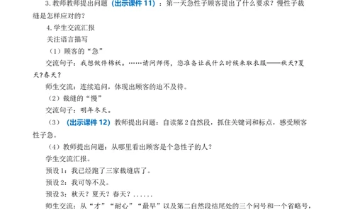 25慢性子裁缝和急性子顾客优质教案_部编人教版3年级下册语文_（赠送）新版-2025年2月三年级下册语文资料(课件+教案)(赠送资料-不需要就不下载)_8.第八单元_25慢性子裁缝和急性子顾客
