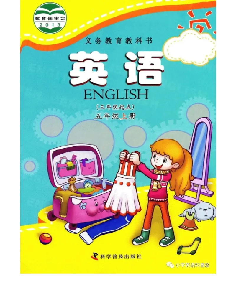 科普社英语五年级上册课本_电子课本_小学电子课本_03英语_新建文件夹_17科普版