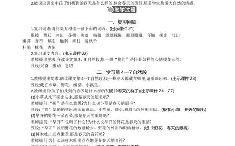 2找春天精华版教案_部编人教版2年级下册语文_（赠送）新版-2025年2月二年级下册语文资料(课件+教案)(赠送资料-不需要就不下载)_1.第一单元_2找春天_教案