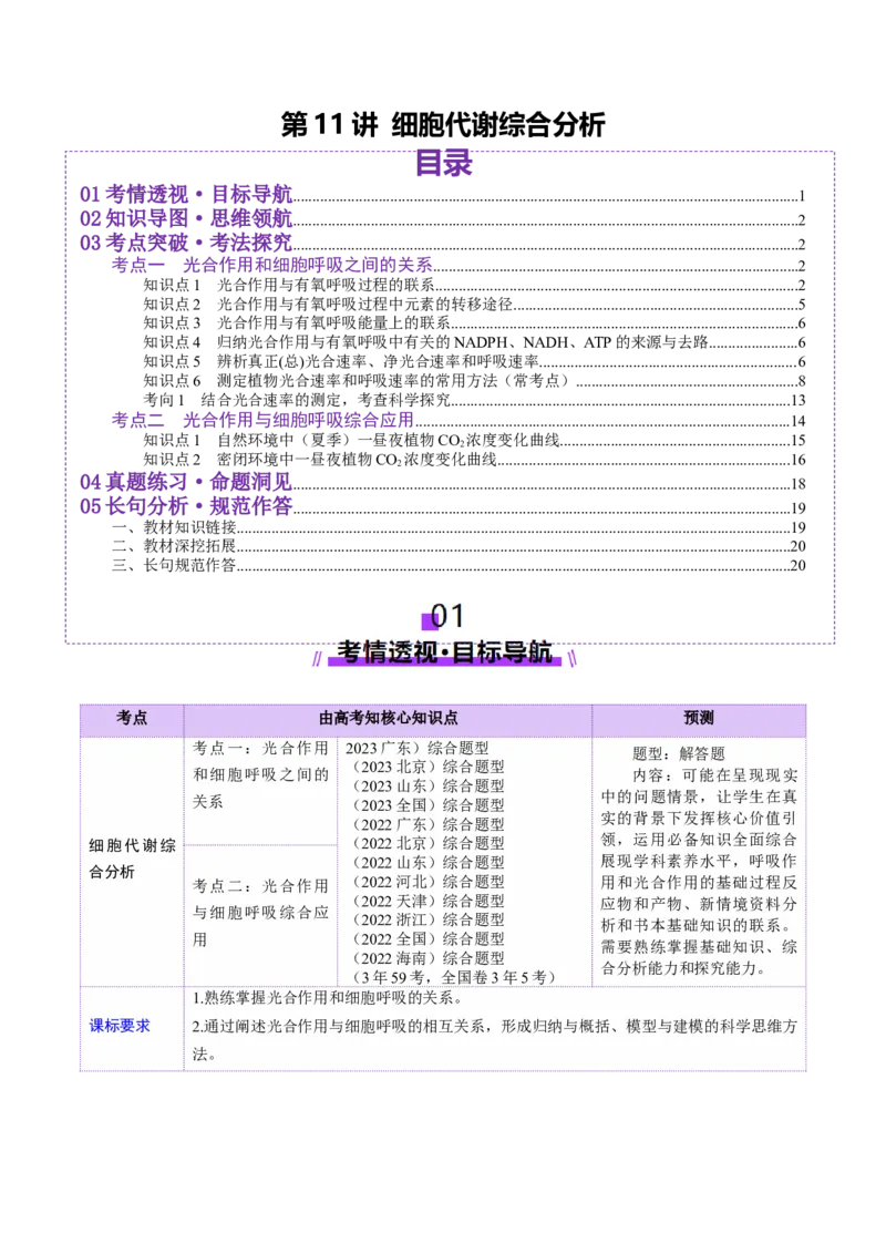 第11讲细胞代谢综合分析（讲义）（解析版）_新高考复习资料_2025年新高考资料_2025年高考生物一轮复习讲练测（新教材新高考）
