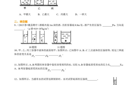 液体压强（提高）巩固练习_初物_人教版初中物理初二三同步讲义习题练习八九年级电子资料word素材_20250116_181533_A017&mdash;&mdash;人教版初中物理初二三教案讲义专项练习八九年级电子版word资料