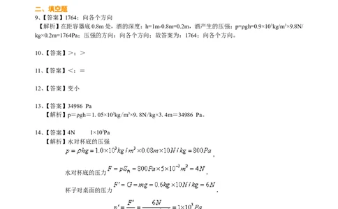 液体压强（提高）巩固练习_初物_人教版初中物理初二三同步讲义习题练习八九年级电子资料word素材_20250116_181533_A017&mdash;&mdash;人教版初中物理初二三教案讲义专项练习八九年级电子版word资料
