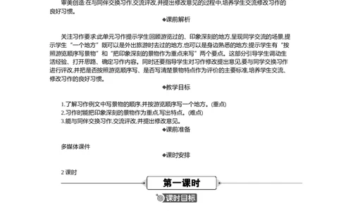 习作：游_______精华版教案_部编人教版4年级下册语文_（赠送）新版-2025年2月四年级下册语文资料(课件+教案)(赠送资料-不需要就不下载)_5.第五单元_习作：游_________教案