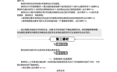 习作：游_______精华版教案_部编人教版4年级下册语文_（赠送）新版-2025年2月四年级下册语文资料(课件+教案)(赠送资料-不需要就不下载)_5.第五单元_习作：游_________教案