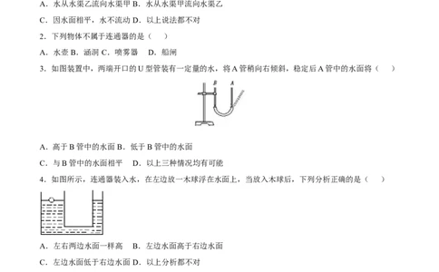 第9章第2节第2课时连通器的原理及应用练习题_初物_人教版初中物理初二三同步讲义习题练习八九年级电子资料word素材_20250116_181533_最新人教版初中物理初二下册