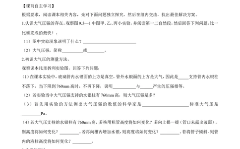 第9章第3节大气压强导学案_初物_人教版初中物理初二三同步讲义习题练习八九年级电子资料word素材_20250116_181533_A017&mdash;&mdash;人教版初中物理初二三教案讲义专项练习八九年级电子版word资料