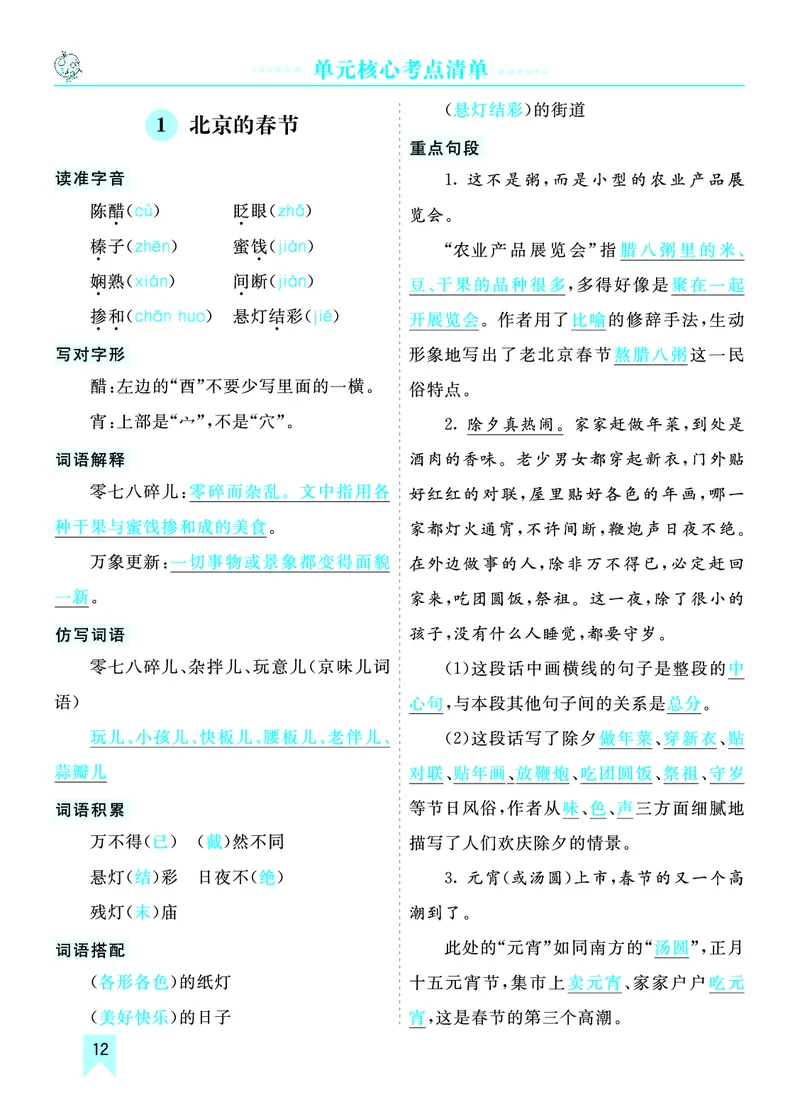 第一单元核心考点清单_部编人教版6年级下册语文_（赠送）新版-2025年2月六年级下册语文资料(课件+教案)(赠送资料-不需要就不下载)_1.第一单元_单元复习