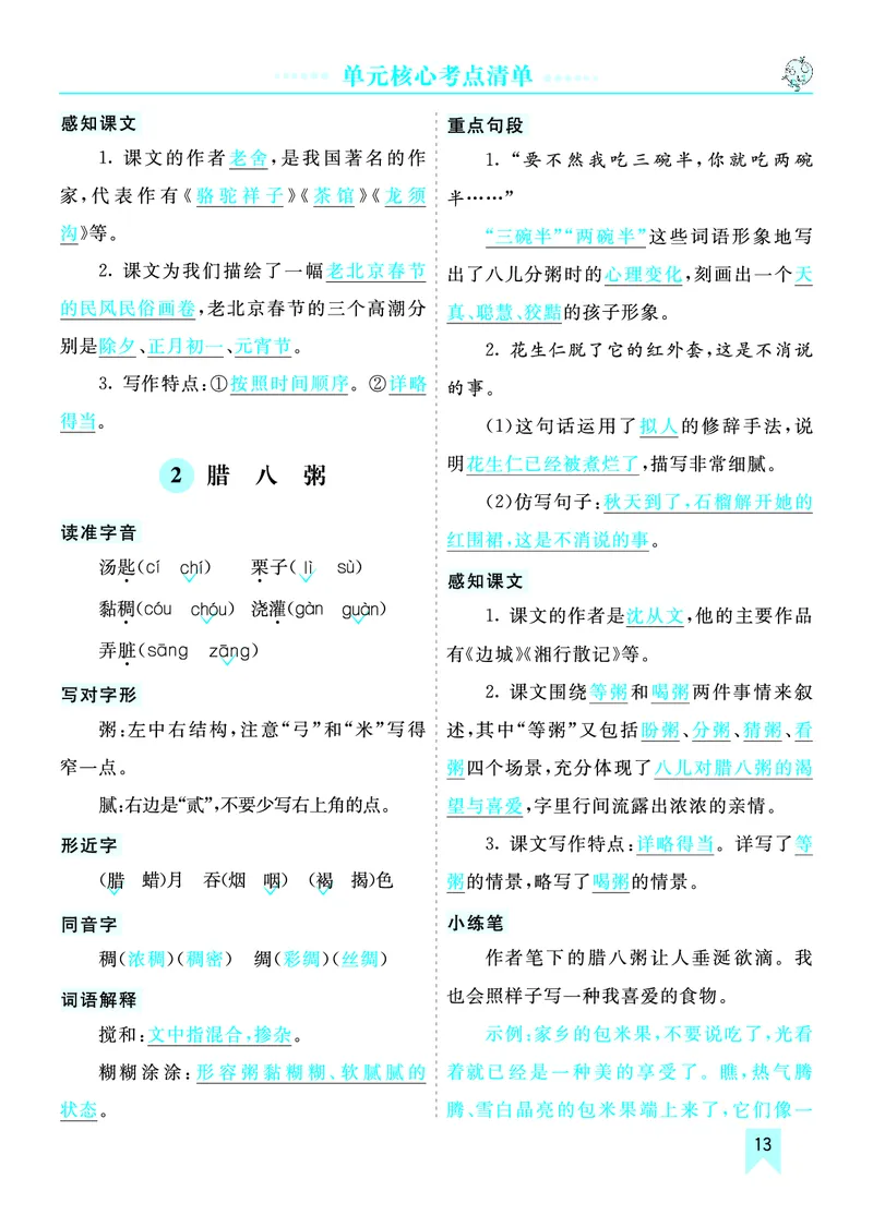 第一单元核心考点清单_部编人教版6年级下册语文_（赠送）新版-2025年2月六年级下册语文资料(课件+教案)(赠送资料-不需要就不下载)_1.第一单元_单元复习