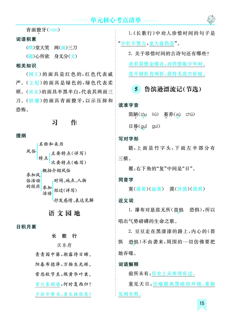 第一单元核心考点清单_部编人教版6年级下册语文_（赠送）新版-2025年2月六年级下册语文资料(课件+教案)(赠送资料-不需要就不下载)_1.第一单元_单元复习