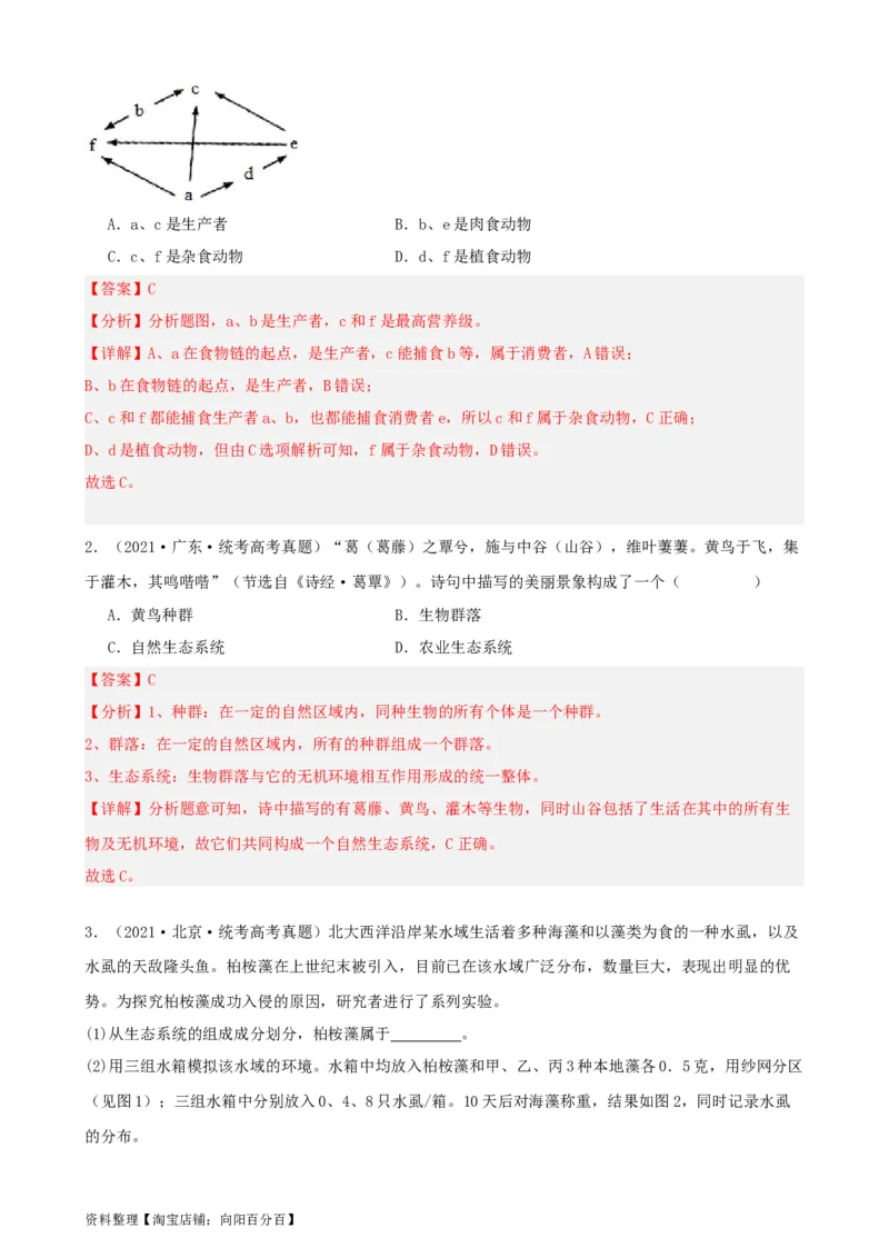 第35讲生态系统的结构（讲义）（教师版）_新高考复习资料_2024年新高考复习资料_一轮复习资料_完2024年高考生物一轮复习讲练测(课件+讲义+练习)（新高考）_讲义+练习