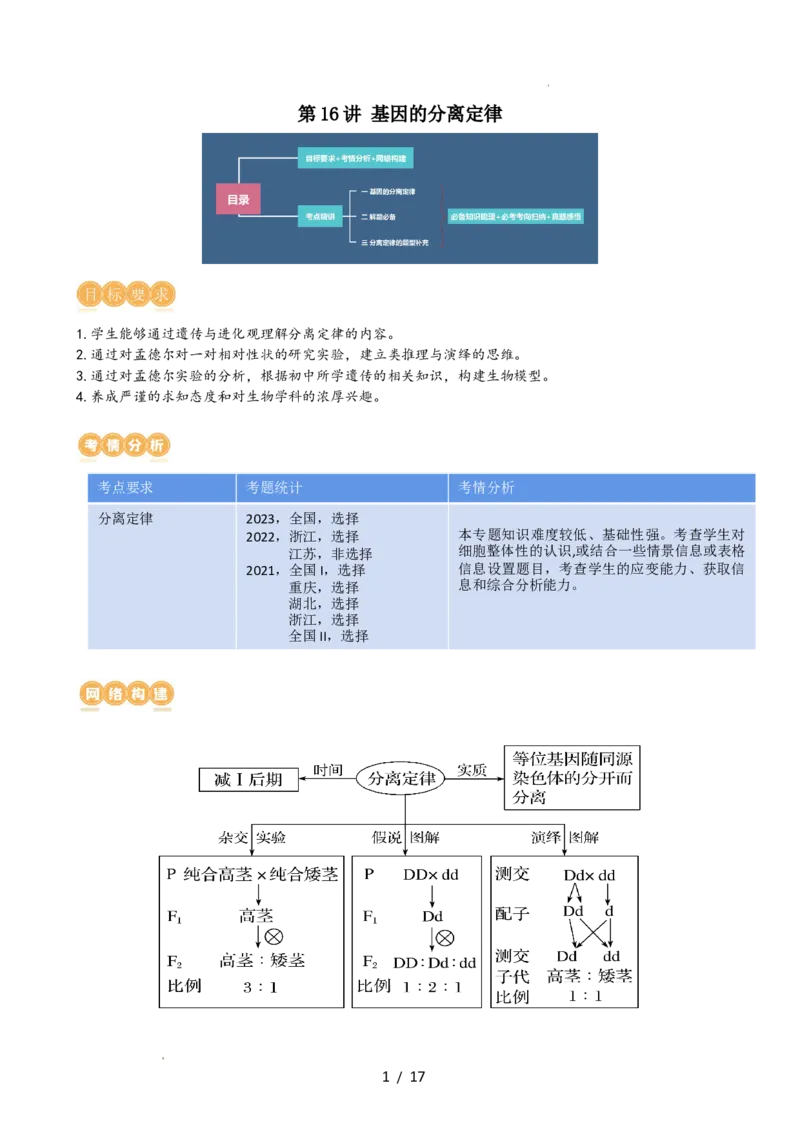 第16讲基因的分离定律（讲义）（学生版）_新高考复习资料_2024年新高考复习资料_一轮复习资料_完2024年高考生物一轮复习讲练测(课件+讲义+练习)（新高考）_讲义+练习