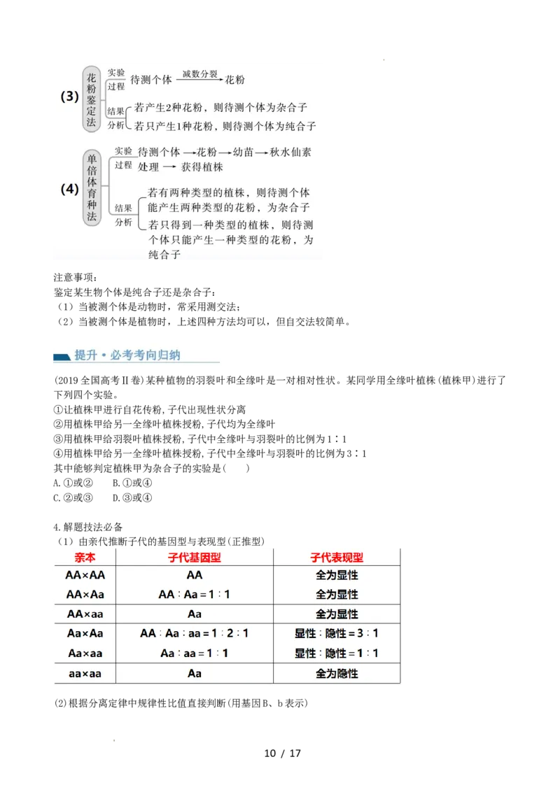 第16讲基因的分离定律（讲义）（学生版）_新高考复习资料_2024年新高考复习资料_一轮复习资料_完2024年高考生物一轮复习讲练测(课件+讲义+练习)（新高考）_讲义+练习