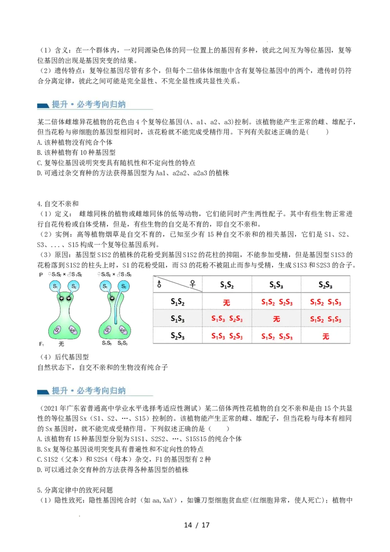 第16讲基因的分离定律（讲义）（学生版）_新高考复习资料_2024年新高考复习资料_一轮复习资料_完2024年高考生物一轮复习讲练测(课件+讲义+练习)（新高考）_讲义+练习