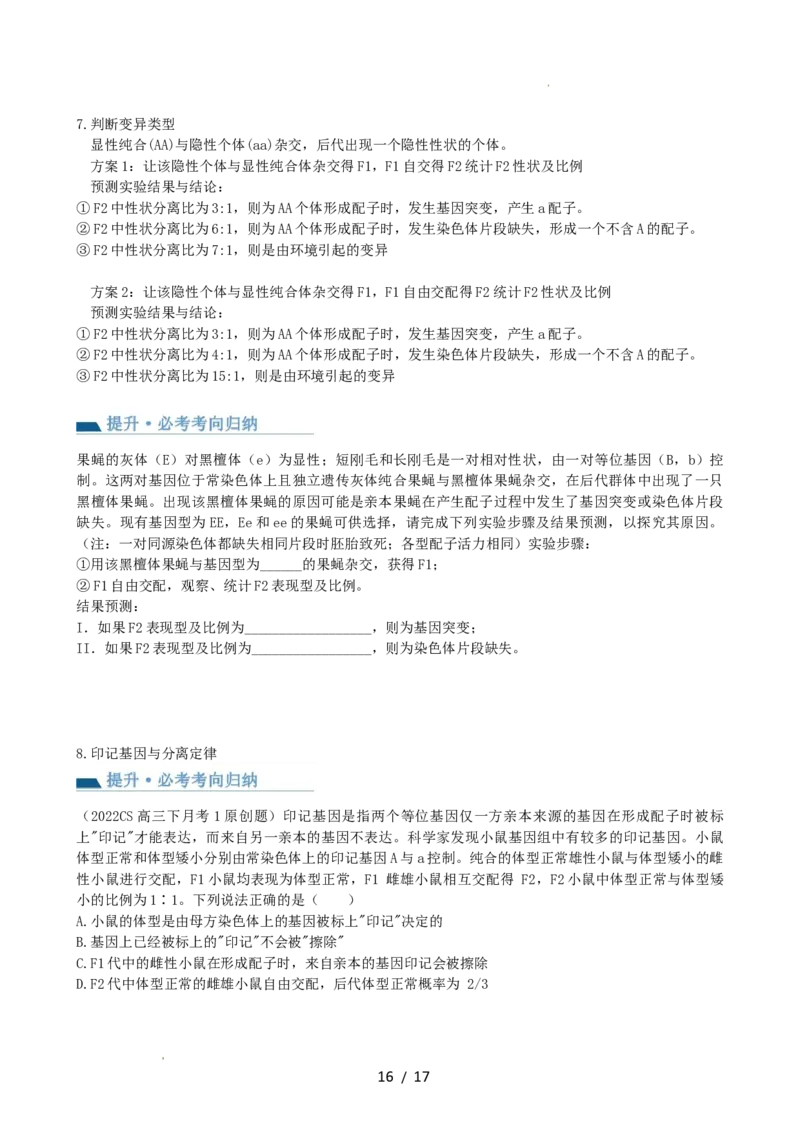 第16讲基因的分离定律（讲义）（学生版）_新高考复习资料_2024年新高考复习资料_一轮复习资料_完2024年高考生物一轮复习讲练测(课件+讲义+练习)（新高考）_讲义+练习